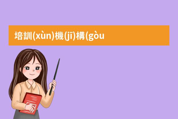 培訓(xùn)機(jī)構(gòu)插畫(huà)師-成為一個(gè)插畫(huà)師大約需要多少錢(qián)-插畫(huà)師薪資