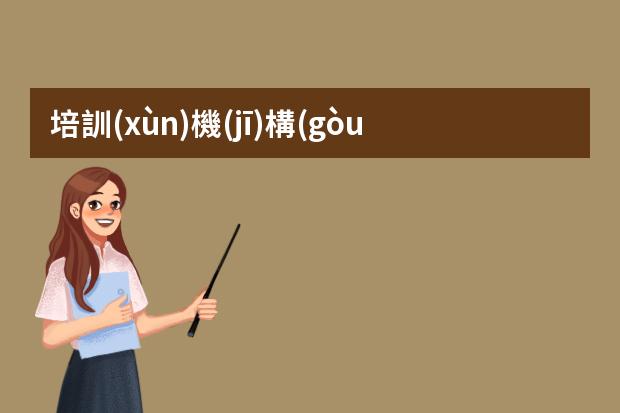 培訓(xùn)機(jī)構(gòu)插畫師-插畫師怎么報(bào)價(jià)-現(xiàn)在有很多學(xué)習(xí)插畫的課程，插畫師的薪資待遇怎么樣