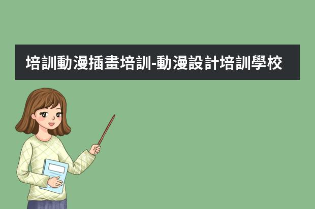培訓動漫插畫培訓-動漫設計培訓學校哪家好