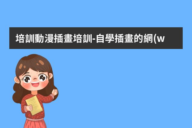 培訓動漫插畫培訓-自學插畫的網(wǎng)站-插畫怎么學哪里有專業(yè)的課程
