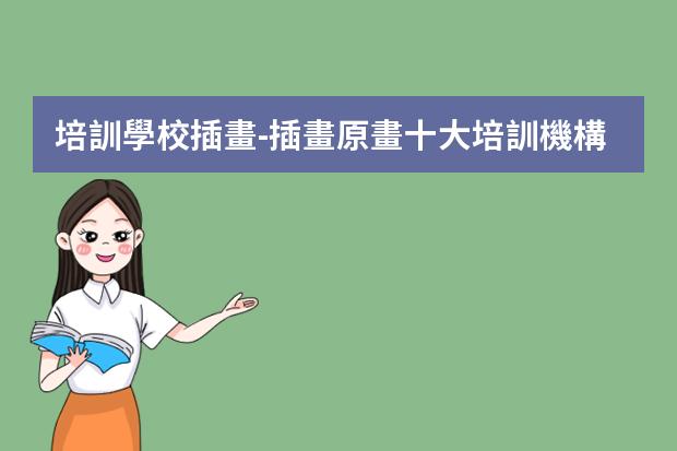 培訓學校插畫-插畫原畫十大培訓機構