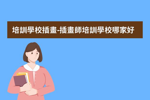 培訓學校插畫-插畫師培訓學校哪家好