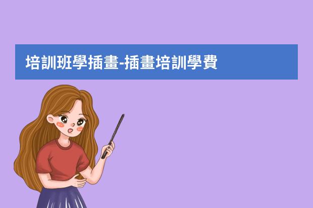 培訓班學插畫-插畫培訓學費