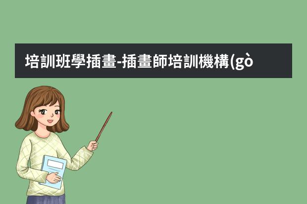 培訓班學插畫-插畫師培訓機構(gòu)哪家好