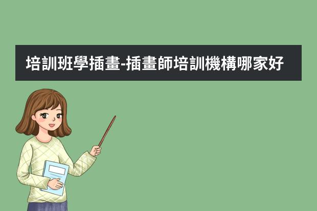 培訓班學插畫-插畫師培訓機構哪家好