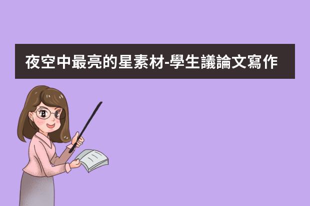 夜空中最亮的星素材-學生議論文寫作素材