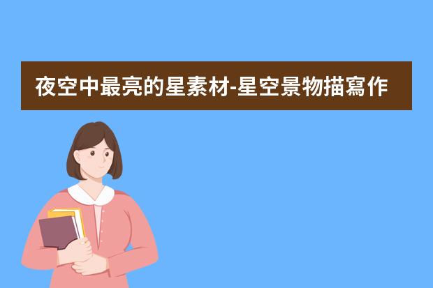 夜空中最亮的星素材-星空景物描寫作文