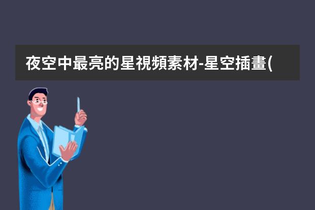 夜空中最亮的星視頻素材-星空插畫(huà)視頻-用彩鉛怎么畫(huà)簡(jiǎn)易的星空手抄報(bào)怎么畫(huà)手抄報(bào)