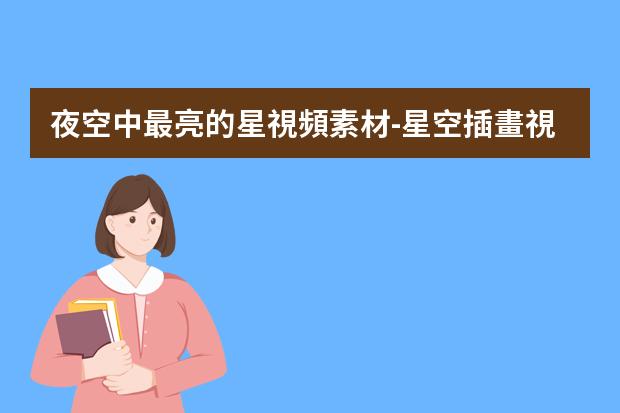 夜空中最亮的星視頻素材-星空插畫視頻-用彩鉛怎么畫簡易的星空手抄報(bào)怎么畫手抄報(bào)