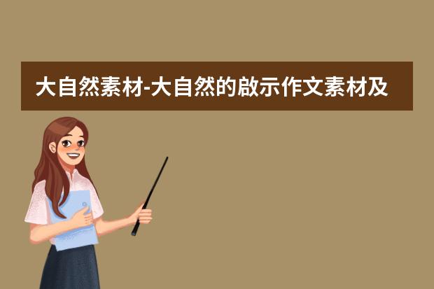 大自然素材-大自然的啟示作文素材及作文