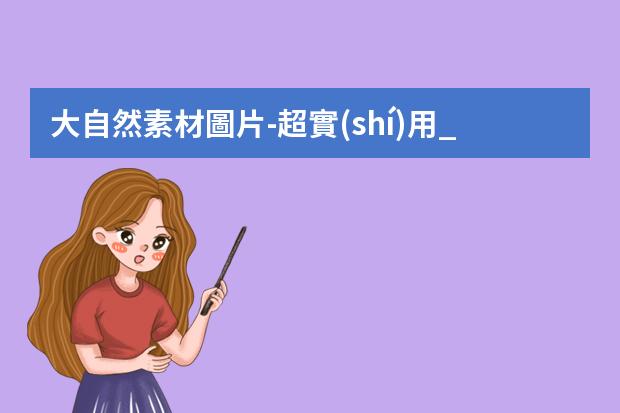 大自然素材圖片-超實(shí)用_免費(fèi)無版權(quán)圖片素材網(wǎng)站分享