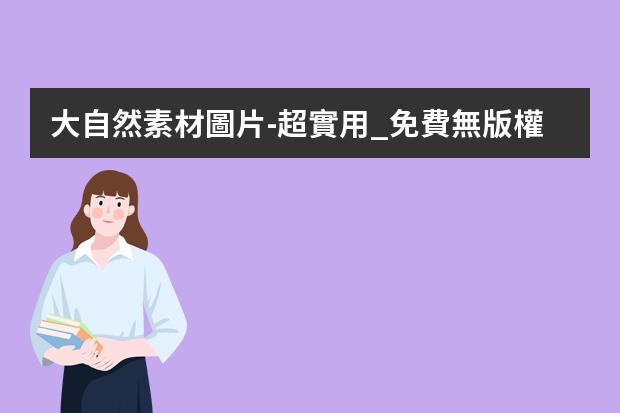 大自然素材圖片-超實用_免費無版權(quán)圖片素材網(wǎng)站分享