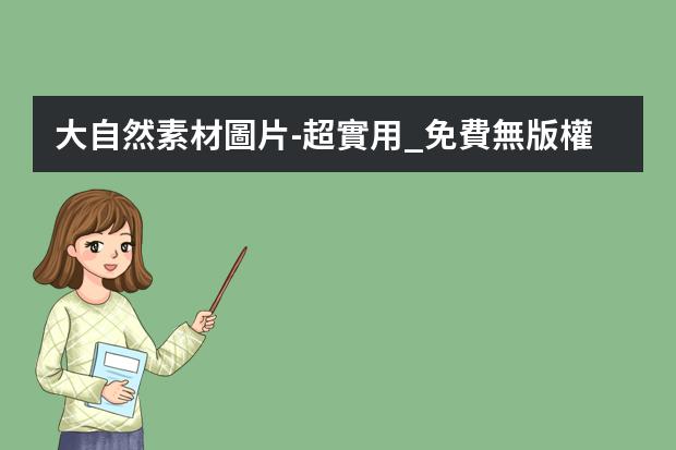大自然素材圖片-超實用_免費無版權圖片素材網(wǎng)站分享