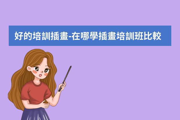 好的培訓插畫-在哪學插畫培訓班比較好