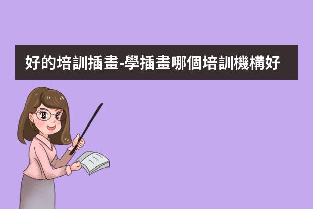 好的培訓插畫-學插畫哪個培訓機構好