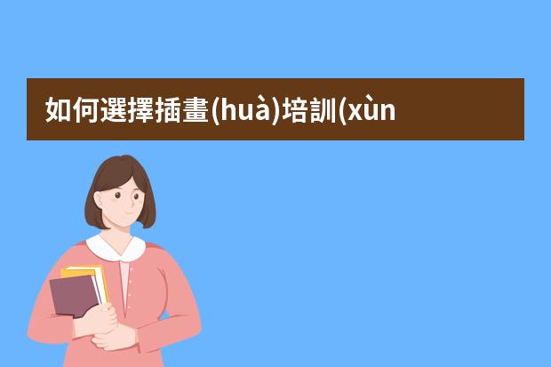 如何選擇插畫(huà)培訓(xùn)班-學(xué)插畫(huà)在哪里學(xué)比較好
