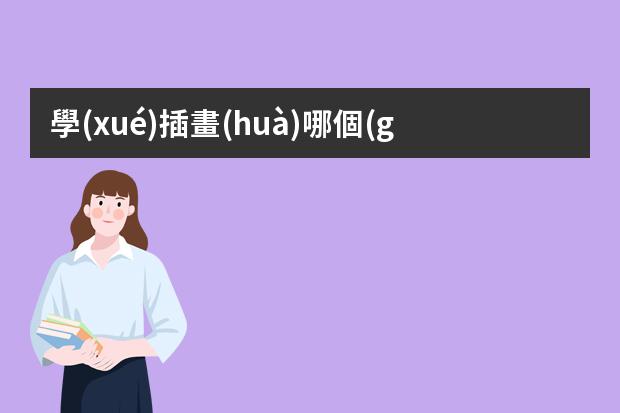學(xué)插畫(huà)哪個(gè)線上機(jī)構(gòu)好-畫(huà)畫(huà)網(wǎng)課哪個(gè)平臺(tái)好
