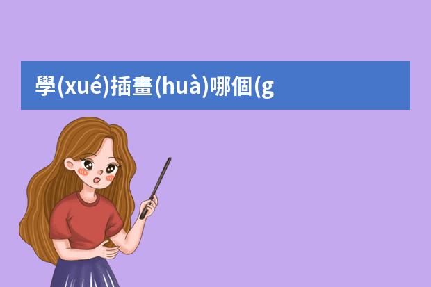 學(xué)插畫(huà)哪個(gè)線上機(jī)構(gòu)好-線上畫(huà)畫(huà)課哪個(gè)平臺(tái)能上好