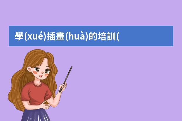 學(xué)插畫(huà)的培訓(xùn)班-插畫(huà)培訓(xùn)機(jī)構(gòu)推薦