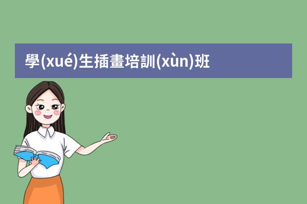 學(xué)生插畫培訓(xùn)班-插畫設(shè)計(jì)課-插畫怎么學(xué)？哪里有專業(yè)的課程？