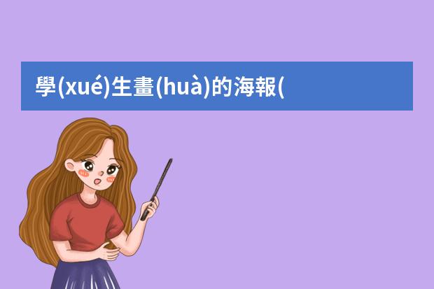 學(xué)生畫(huà)的海報(bào)-元旦海報(bào)怎么畫(huà)簡(jiǎn)單又漂亮2023