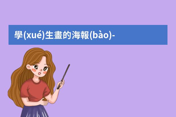 學(xué)生畫的海報(bào)-元旦海報(bào)怎么畫簡單又漂亮2023