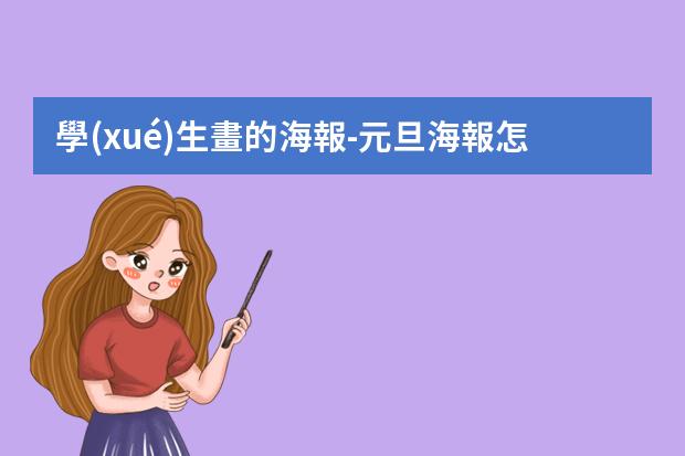 學(xué)生畫的海報-元旦海報怎么畫簡單又漂亮2023
