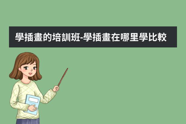學插畫的培訓班-學插畫在哪里學比較好