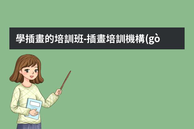學插畫的培訓班-插畫培訓機構(gòu)推薦