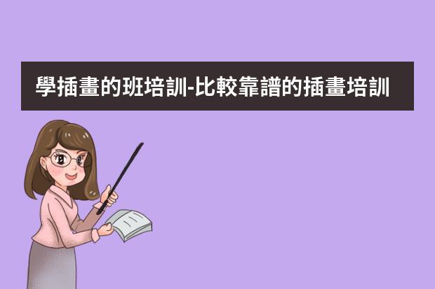 學插畫的班培訓-比較靠譜的插畫培訓機構(gòu)