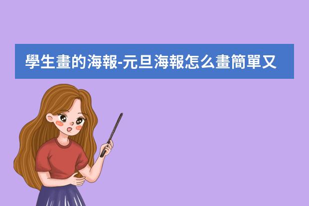 學生畫的海報-元旦海報怎么畫簡單又漂亮2023