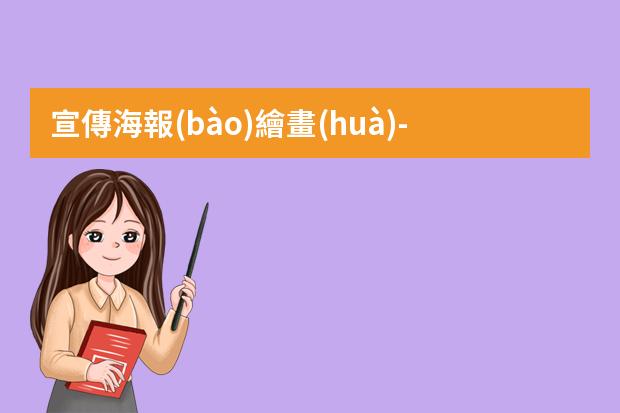 宣傳海報(bào)繪畫(huà)-元旦聯(lián)歡會(huì)的海報(bào)怎么畫(huà)有宣傳語(yǔ)?元旦聯(lián)歡會(huì)海報(bào)怎么畫(huà)簡(jiǎn)單又漂亮2023