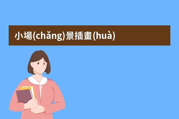 小場(chǎng)景插畫(huà)-春天小插畫(huà)-求春夏秋冬四季場(chǎng)景插畫(huà)該如何表現(xiàn)