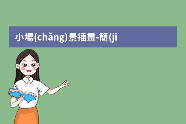 小場(chǎng)景插畫-簡(jiǎn)單好看的小插畫-目前比較流行的插畫風(fēng)格分享