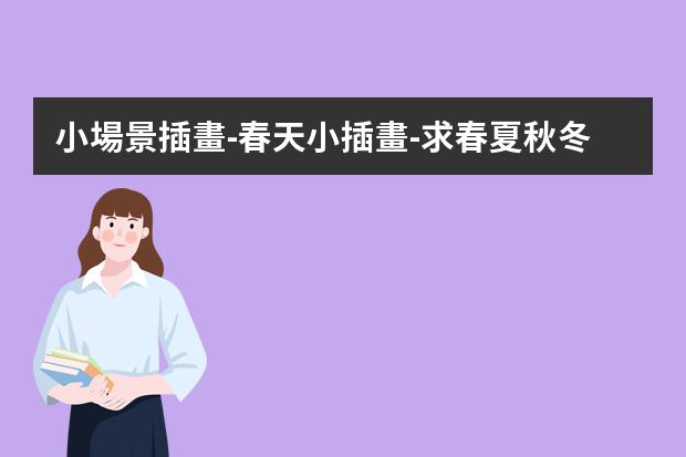 小場景插畫-春天小插畫-求春夏秋冬四季場景插畫該如何表現(xiàn)
