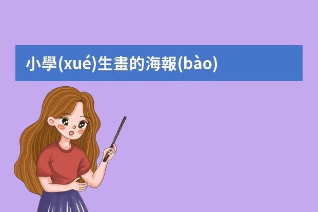 小學(xué)生畫的海報(bào)圖片-元旦聯(lián)歡會(huì)海報(bào)怎么畫
