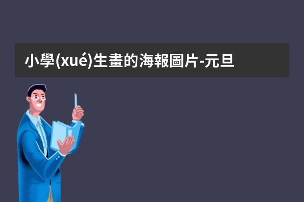 小學(xué)生畫的海報圖片-元旦海報怎么畫簡單又漂亮2023