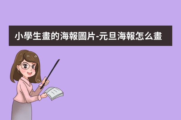 小學生畫的海報圖片-元旦海報怎么畫簡單又漂亮2023