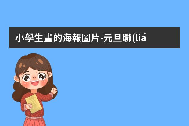 小學生畫的海報圖片-元旦聯(lián)歡會海報怎么畫