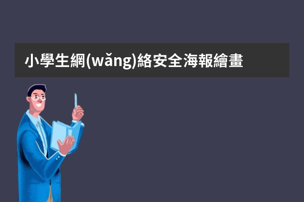 小學生網(wǎng)絡安全海報繪畫-網(wǎng)絡安全進校園繪畫怎么畫