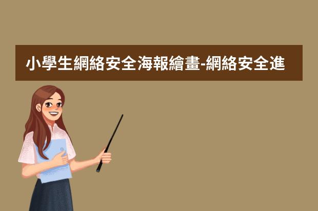 小學生網絡安全海報繪畫-網絡安全進校園繪畫怎么畫