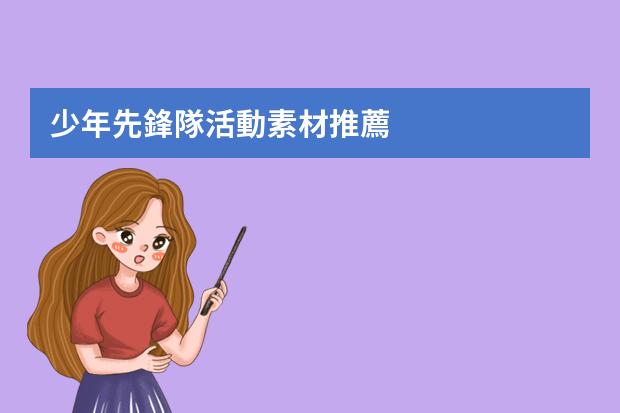 少年先鋒隊活動素材推薦