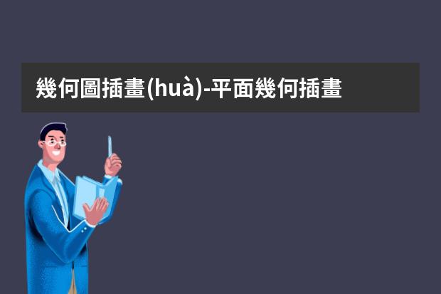 幾何圖插畫(huà)-平面幾何插畫(huà)-插畫(huà)藝術(shù)風(fēng)格有哪些