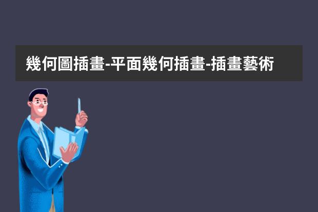 幾何圖插畫-平面幾何插畫-插畫藝術(shù)風(fēng)格有哪些