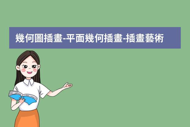 幾何圖插畫-平面幾何插畫-插畫藝術風格有哪些