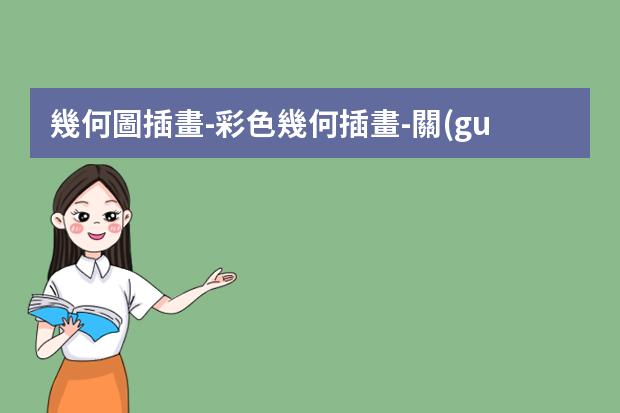 幾何圖插畫-彩色幾何插畫-關(guān)于幾類插畫風(fēng)格的總結(jié)與鑒賞