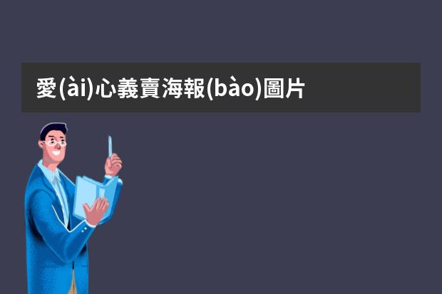 愛(ài)心義賣海報(bào)圖片繪畫-愛(ài)心義賣圖片怎么畫