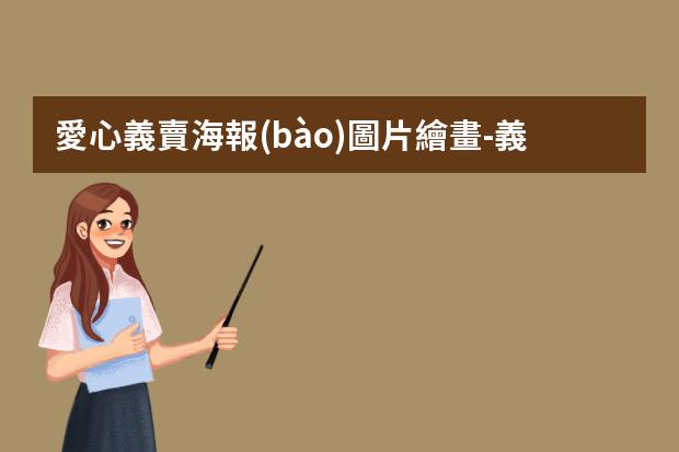 愛心義賣海報(bào)圖片繪畫-義賣海報(bào)怎么畫簡單又漂亮