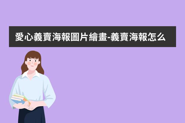 愛心義賣海報圖片繪畫-義賣海報怎么畫簡單又漂亮