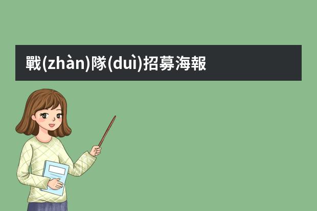 戰(zhàn)隊(duì)招募海報(bào)模板-王者戰(zhàn)隊(duì)收人海報(bào)模板怎么做?戰(zhàn)隊(duì)收人騷氣的廣告詞怎么寫(xiě)